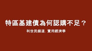 特區基建債認購不足的真正原因 #實用經濟學 #利世民