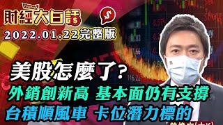 美股怎麼了？外銷創新高 基本面仍有支撐？台積電順風車 2022潛力標的？│財經大白話 20220122 (完整版)