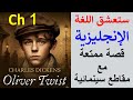 طريقة ممتعة لإتقان الاستماع و المحادثة الإنجليزية و التلذذ بتعلم اللغة الانجليزية Oliver Twist ch1