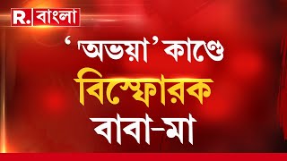 সরকারি হাসপাতালে দালালচক্রেররও বিস্ফোরক অভিযোগ অভিযোগ করলেন ‘অভয়া’র বাবা-মা’র