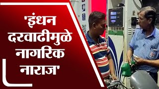 Jalgaon Fuel Price Hike | पेट्रोल डिझेलचे भावात वाढ, नागरिकांमध्ये नाराजगीचा सूर - tv9