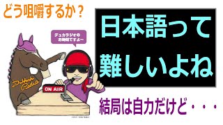 【乗馬】デュカラジオ　日本語って難しいよね【レッスン】