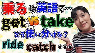 【英会話 初心者 日常会話】「乗る」の英語表現の使い分け〜get in/get on/take/ride/catch/boardの違い〜徹底解説