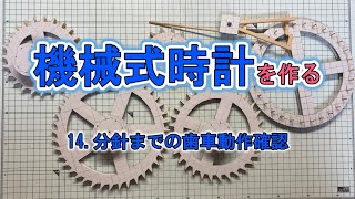 14.分針までの歯車を動作テスト！機械式時計を作る