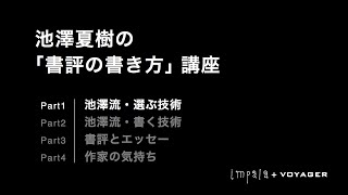 池澤夏樹の書評の書き方講座（Part1：池澤流・選ぶ技術）