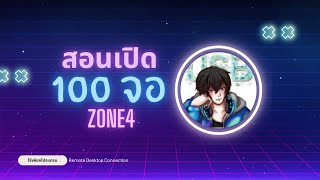 สอนเปิด 100จอ🔥 Zone4 Extreme 👊