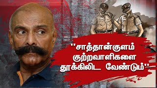 குற்றவாளி மாலை நேரத்திற்கு மேல மாட்டினா என்ன செய்வீங்க?- ஓய்வுபெற்ற முன்னாள் காவல்துறை தலைவர் கேள்வி