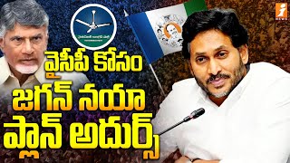 వైసీపీ కోసం జగన్ నయా ప్లాన్ అదుర్స్ | YS Jagan New Plan For YCP Party | CM Chandrababu | iNews