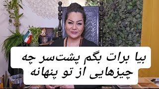 📣📣📣📣 خبرهایی که دارم شوکه میشی ..چه چیزهایی ازچشم شما پنهانه 📣📣