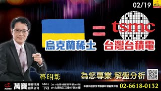 2025/02/19  烏克蘭稀土=台灣台積電   蔡明彰