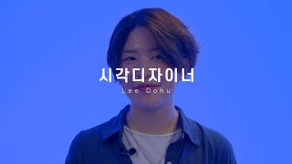 [Full] 배럴, 마이뮤직테이스트 출신 시각디자이너 이도후 - 인터뷰 Full ver. 단독공개🧡