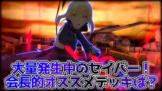 大流行中のセイバーオルタ！会長的オススメデッキを伝授します。【＃コンパス】