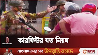 21 July | কারফিউর মধ্যেও যেভাবে চলাচল করা যাবে | Mass People on Curfew | Independent TV