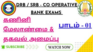 கணினி மேலாண்மை - பாடம் 01 | computer management one mark questions | co operative exam | DCM subject