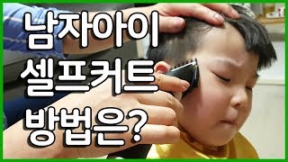 Q. 남자 아이 셀프 커트 방법은? - 남자 아이 머리 자르기 / 유아 머리자르기 / 실전 바리깡 사용법 / 외할머니가 사랑으로 태호 머리 잘라주셔요~!