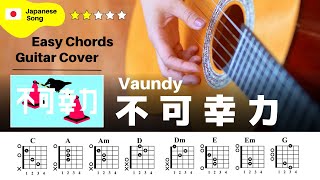 【弾き語り】Vaundy / 不可幸力：ギター解説動画【TAB譜】