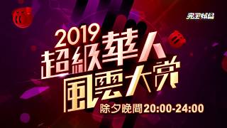 【在家也能聽演唱會!!】2019超級華人風雲大賞 2/4除夕晚上八點陪你慶團圓