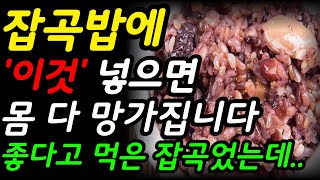 잡곡밥에 이것 넣으면 몸 다 망가집니다. 특히 이런분들은 절대 먹지마세요 #건강 #건강정보 #건강관리 #잡곡 #상식