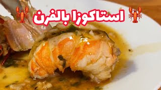 الذ استاكوزا بالفرن 🦞 | lobster