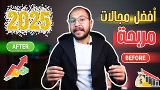 أكتر مجالات مربحة في 2025: حضّر نفسك للمستقبل