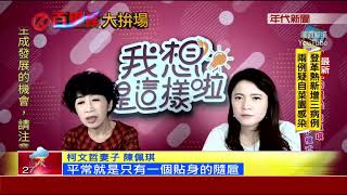 柯文哲2020拚總統大位?陳佩琪:他沒提過