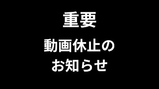 重要なご報告　動画投稿休止