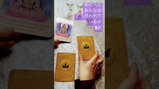 あの人にあなたはどう見られているか3択🦄忙しい人向け