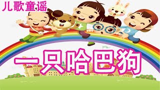 儿歌 儿童歌谣 幼儿歌曲 卡通动画 - 一只哈巴狗