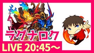 【モンスト】爆絶ラグナロクをどうしても倒したい！！