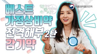 [약국이 즐거워지는 시간] 시즌1 EP.04 베스트 가정 상비약 전격해부 2탄 감기약!