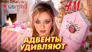 Новогодняя РАСПАКОВКА адвент календаря с USMALL от H\u0026M 🎁 Как это дарить?