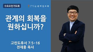 순천제일교회 수요오전사경회 (2022-11-30)