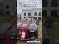 勞斯萊斯禮車 幸福 結婚禮車 結婚 超跑 禮車出租 租車 喬志瑪莉禮車