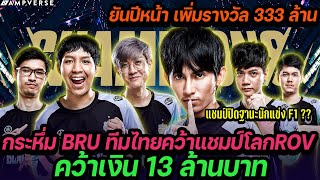 กระหึ่ม Buriram Utd ทีมไทยคว้าแชมป์โลก ROV คว้าเงิน 13 ล้านบาท | F1 ลบคำสบประมาท | ปิดอาชีพนักแข่ง ?