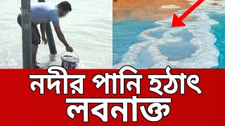 নদীর পানি হঠাৎ লবনাক্ত | Bangla News | Mytv News