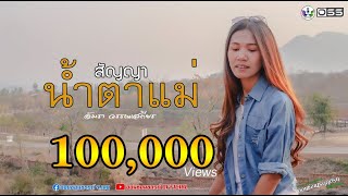 สัญญาน้ำตาแม่(บักคำผาน) - อัมรา วรรณเสถียร【COVER VERSION】