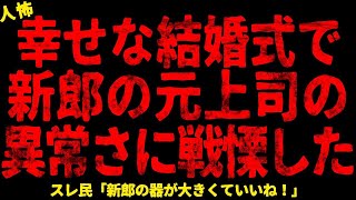 【2chヒトコワ】新郎の元上司が働いてる結婚式場で異常行動【ホラー】結婚出来ないから諦めたって言うんだろ？ あの女のせいだ ああいう人種は永遠にわからないんです 家が広いなら子どもを預