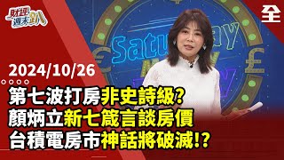 第七波打房非史詩級? 顏炳立:一因素還不算下痛手! 現在非買房的好時機! 莊孟翰:台積電周邊房價，小心高檔回落! 李文雄:政策仍偏溫和，央行沒第八波! 2024.10.26【財經週末趴 全集】