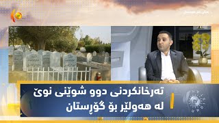 تەرخانكردنی دوو شوێنی نوێ لە هەولێر بۆ گۆڕستان