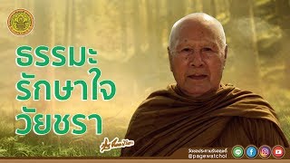 ธรรมะรักษาใจวัยชรา | หลวงพ่อปัญญานันทภิกขุ | วัดชลประทานรังสฤษดิ์  พระอารามหลวง