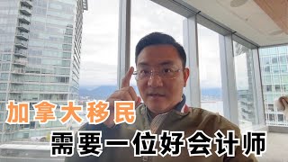 加拿大华人如何报税？为什么一位好会计对移民很重要？