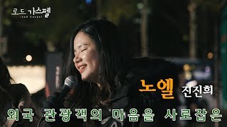 [성탄특집] 로드 가스펠! 서울시청 앞에서 '노엘(Noel)'을 외치다! (Song by. 진진희)