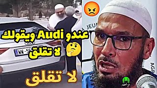 عندو Audi ويقولك لا تقلق 😡 رد من العيار الثقيل على جماعة لا تقلق | الشيخ طاهر ضروي حفظه الله