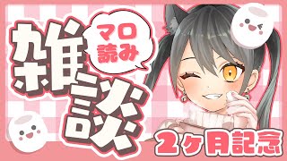 【マシュマロ雑談】デビュー２ヶ月記念！マシュマロ読みます！ゆるくお話しましょう！【#新人Vtuber】