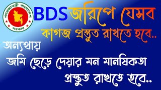 BDS জরিপে যেসব কাগজ প্রস্তুত রাখতে হবে, অন্যথায় জমি ছেড়ে দেয়ার জন্য মন মানষিকতা প্রস্তুত রাখতে হবে