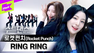 뉴트로 요정으로 돌아온 로켓펀치 🧚💓 | Rocket Punch _ Ring Ring (링링) | 수트댄스 l Suit Dance