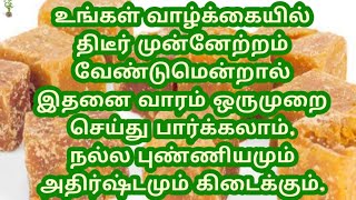 உங்கள் வாழ்க்கையில் திடீர் முன்னேற்றம் வேண்டுமென்றால் இதனை வாரம் ஒருமுறை செய்து பார்க்கலாம்.