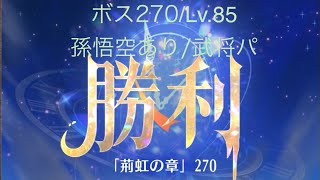 【放置少女】【時海ボス280】【レベル85】【孫悟空】【武将パ】散漫と雲満の組み合わせ!毘沙門天つえぇー！……(꜆꜄꜆^._.^)꜆꜄꜆ﾎﾟﾁﾎﾟﾁ 武将パでいける、いけるぞ(-⊡ω⊡)ゞ