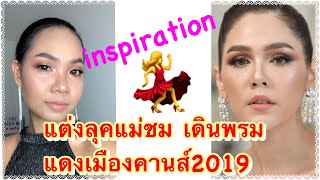 แต่งหน้าลุคแม่ชม เดินพรมแดงเมืองคานส์2019 | Joy On Air