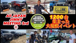 【1200台集まった！】①All JAPAN JIMNY MEETING 3rd     #オールジャパンジムニーミーティング #AllJAPANJIMNYMEETING #jimny